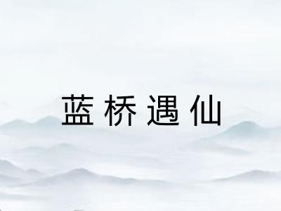 蓝桥遇仙
