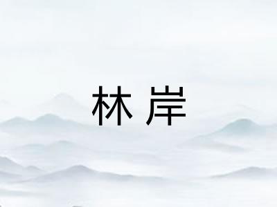 林岸