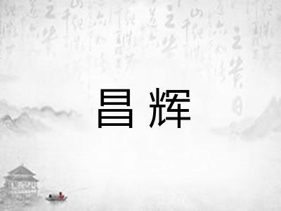昌辉
