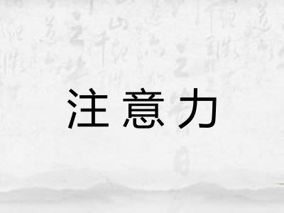 注意力