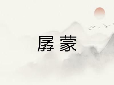 孱蒙