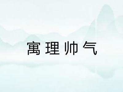 寓理帅气