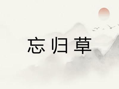 忘归草