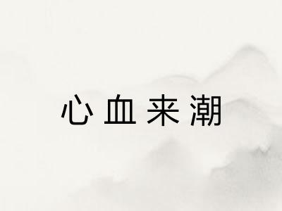 心血来潮