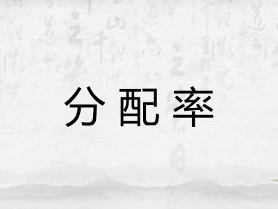 分配率