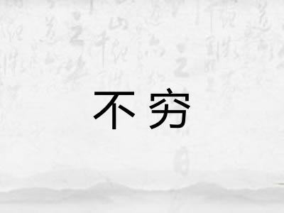 不穷