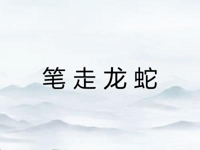 笔走龙蛇