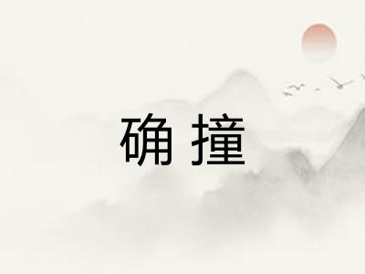确撞
