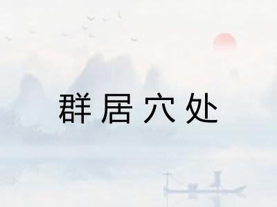 群居穴处