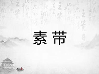 素带