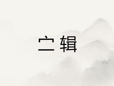 㝉辑