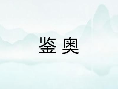 鉴奥