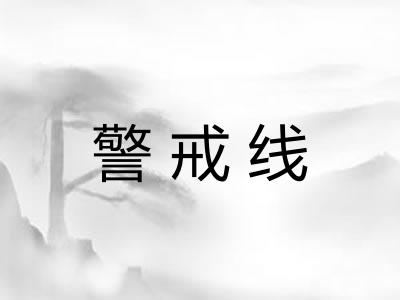 警戒线