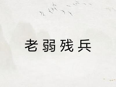 老弱残兵