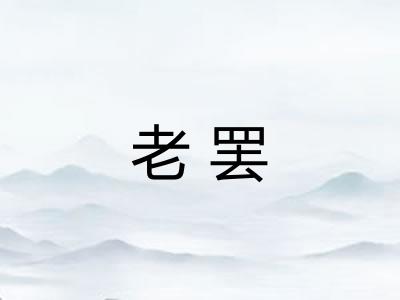 老罢