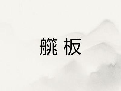 艞板