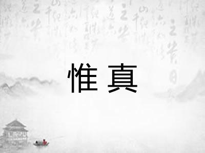 惟真