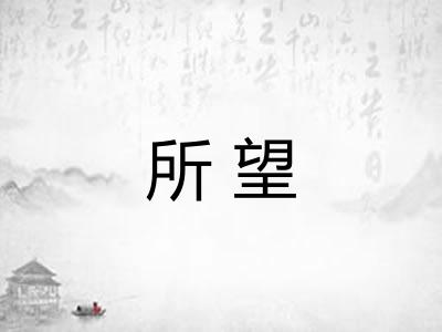 所望