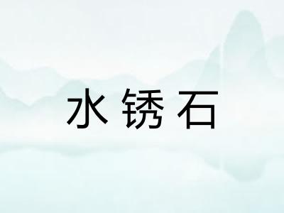 水锈石