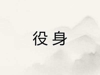 役身