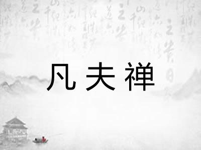 凡夫禅