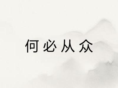 何必从众