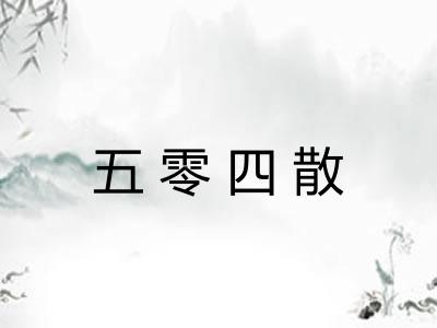 五零四散