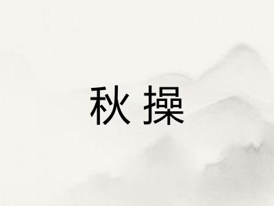 秋操