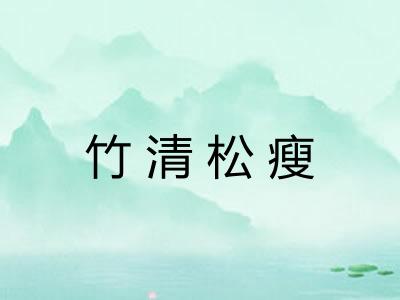 竹清松瘦
