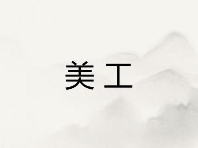 美工