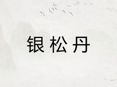 银松丹