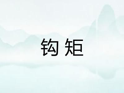钩矩