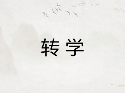 转学
