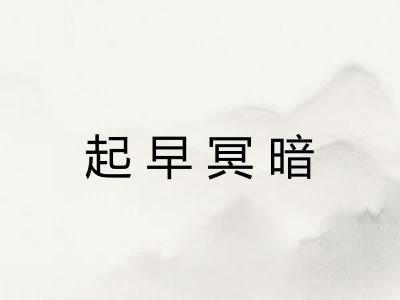 起早冥暗