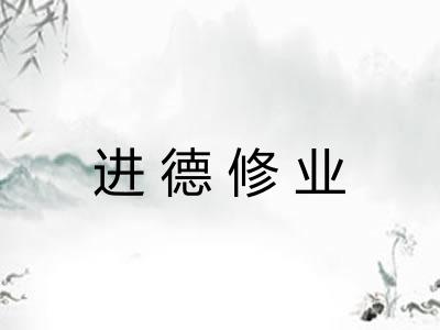 进德修业