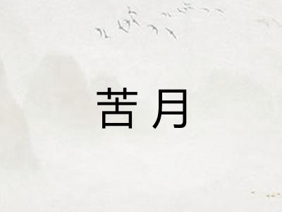 苦月