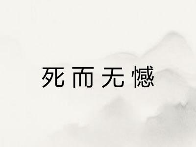 死而无憾