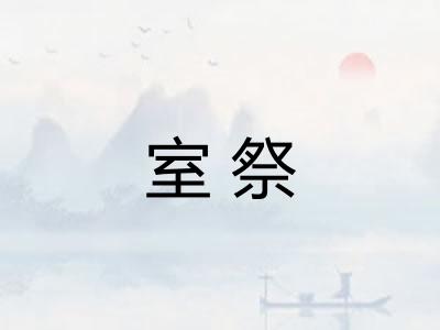 室祭