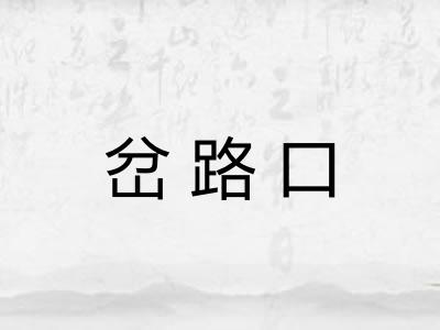 岔路口