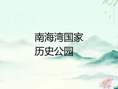 南海湾国家历史公园