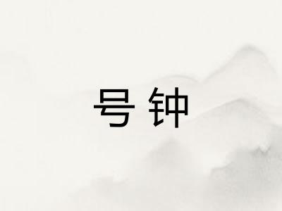 号钟