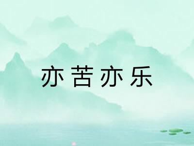 亦苦亦乐