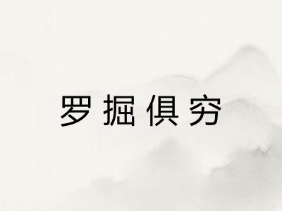 罗掘俱穷