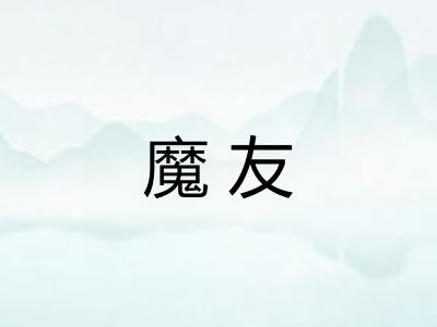 魔友