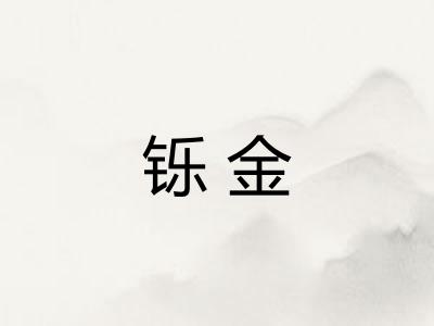 铄金