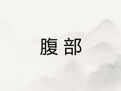 腹部