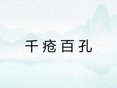 千疮百孔