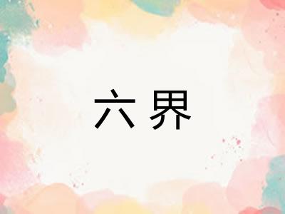 六界