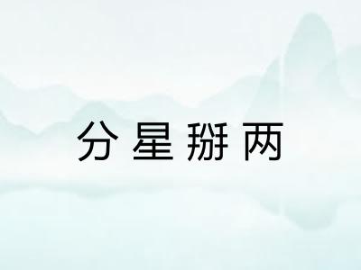 分星掰两