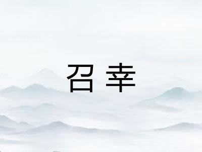 召幸